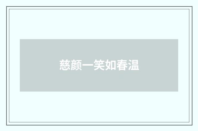 慈颜一笑如春温