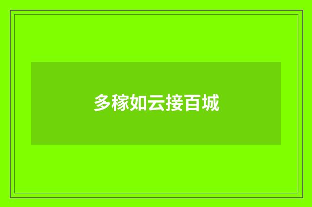 多稼如云接百城
