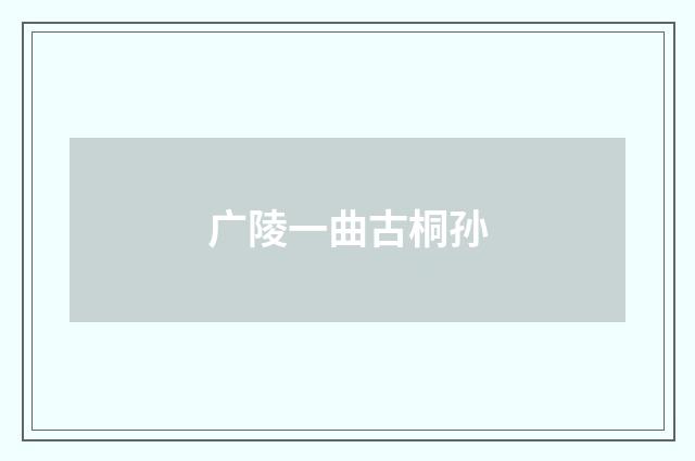 广陵一曲古桐孙