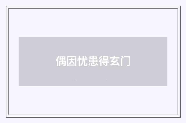 偶因忧患得玄门