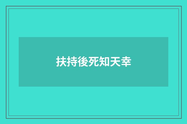 扶持後死知天幸