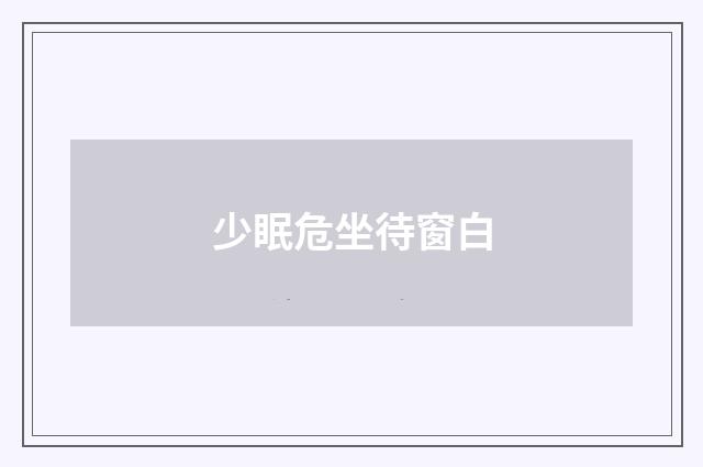 少眠危坐待窗白