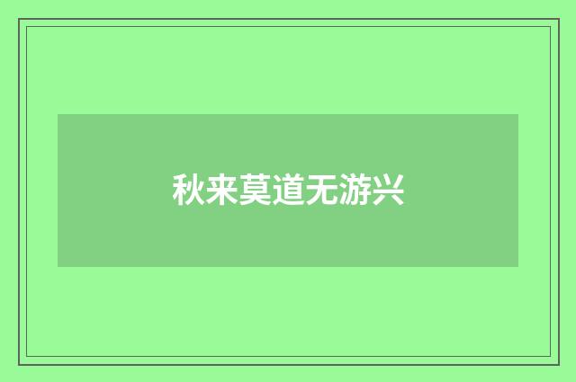 秋来莫道无游兴