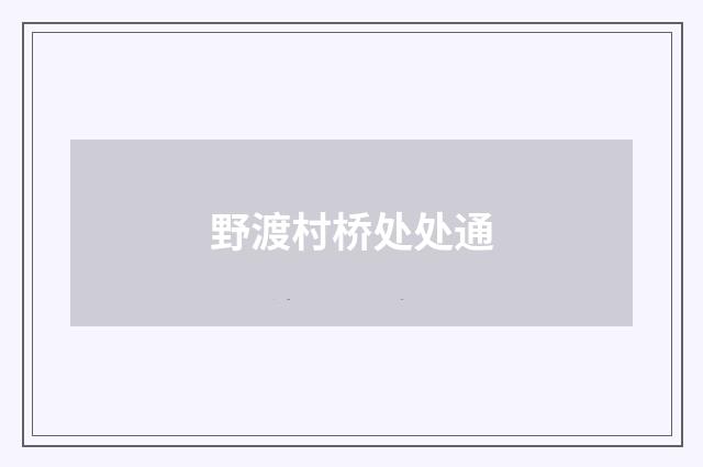 野渡村桥处处通