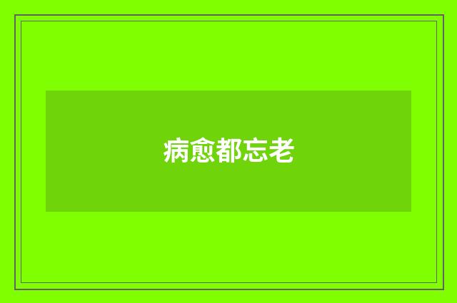 病愈都忘老