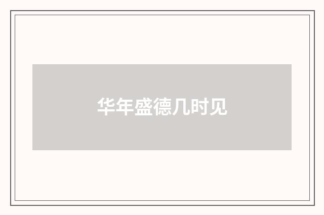 华年盛德几时见