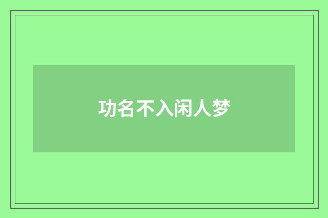 功名不入闲人梦