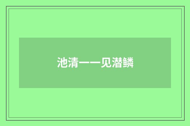 池清一一见潜鳞