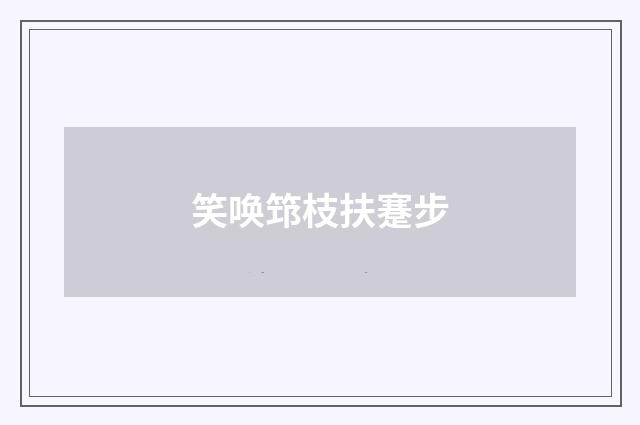 笑唤筇枝扶蹇步