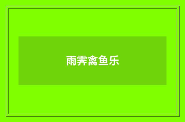 雨霁禽鱼乐