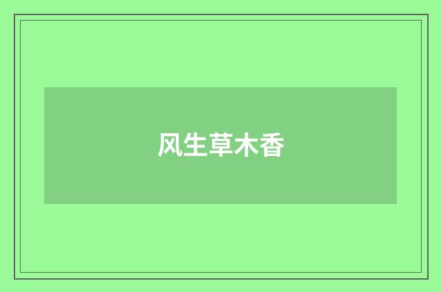 风生草木香