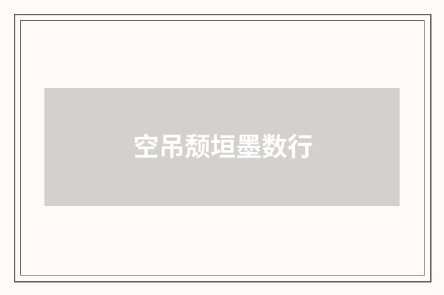 空吊颓垣墨数行