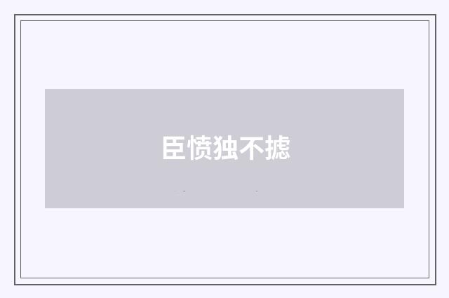 臣愤独不摅