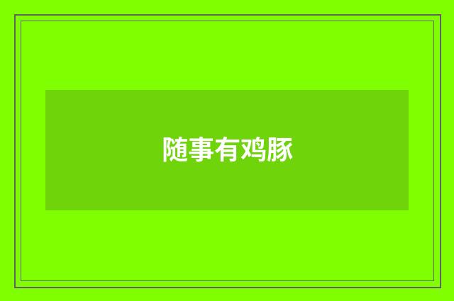 随事有鸡豚