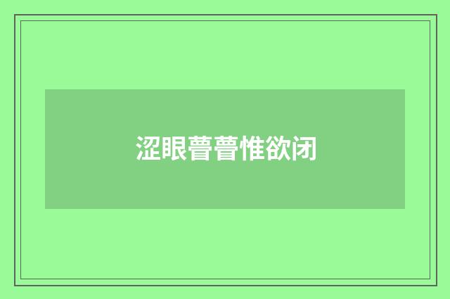 涩眼瞢瞢惟欲闭