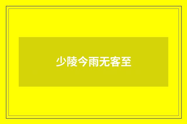 少陵今雨无客至