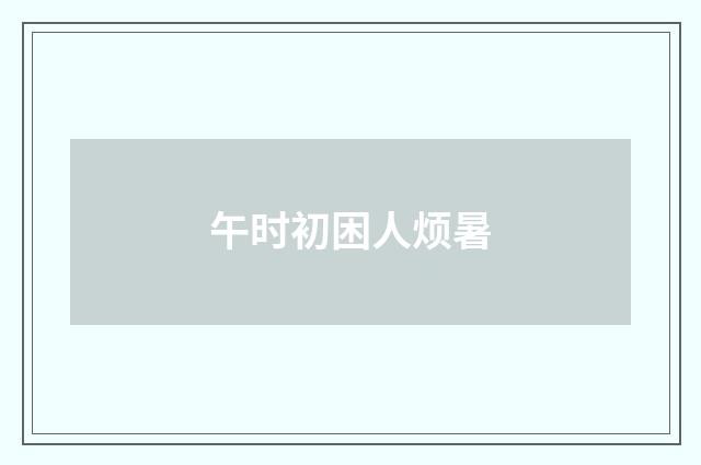 午时初困人烦暑