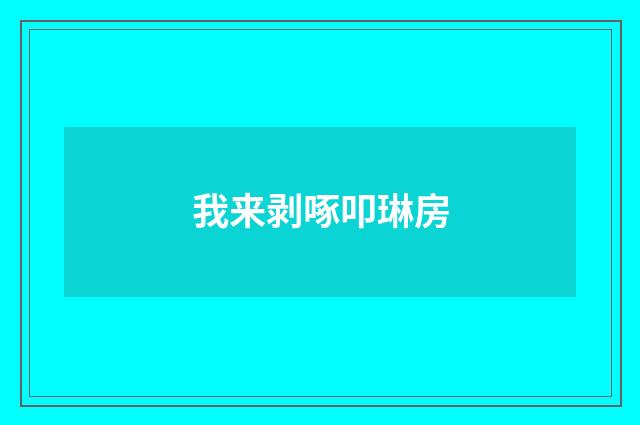 我来剥啄叩琳房