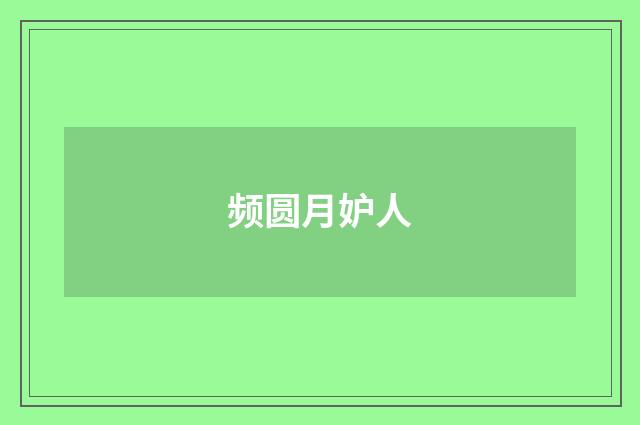 频圆月妒人