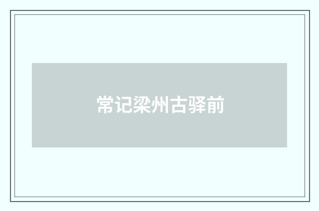 常记梁州古驿前