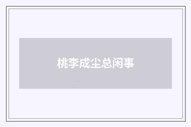 桃李成尘总闲事