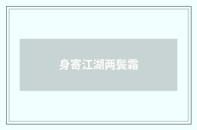 身寄江湖两鬓霜