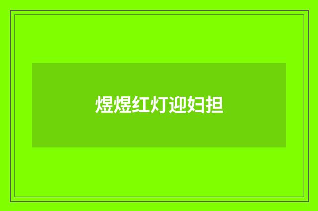 煜煜红灯迎妇担