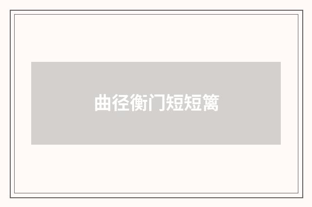 曲径衡门短短篱