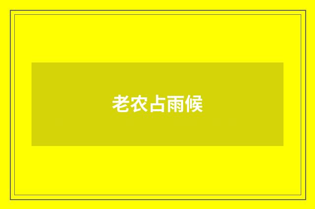 老农占雨候