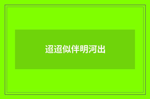 迢迢似伴明河出