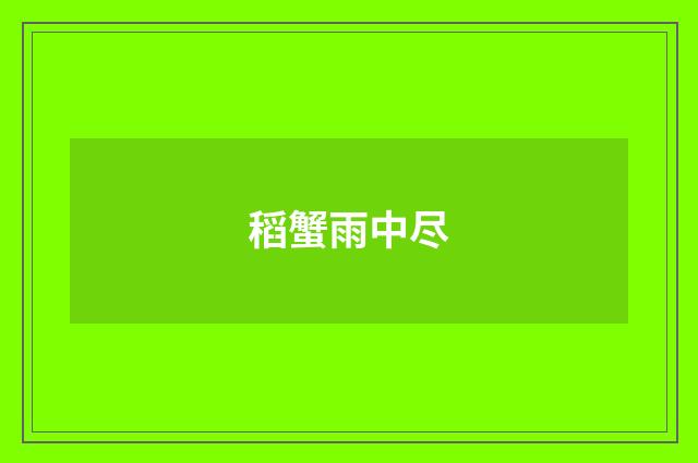 稻蟹雨中尽