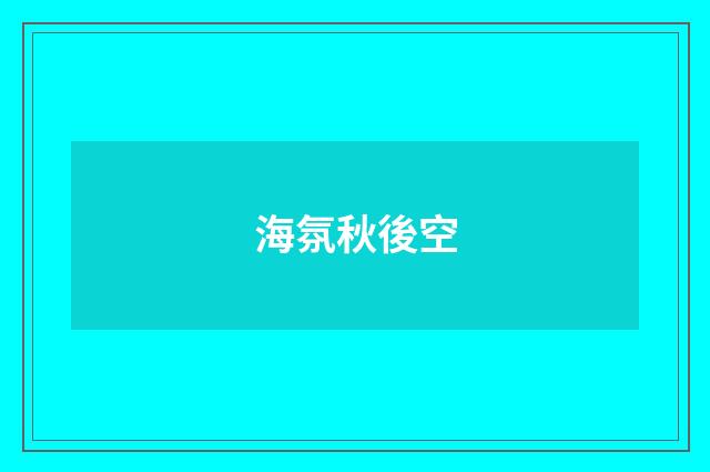 海氛秋後空
