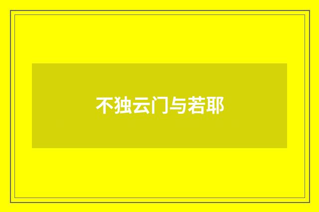 不独云门与若耶