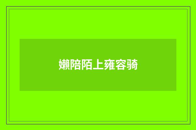 嬾陪陌上雍容骑