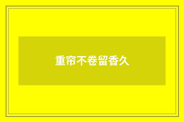 重帘不卷留香久