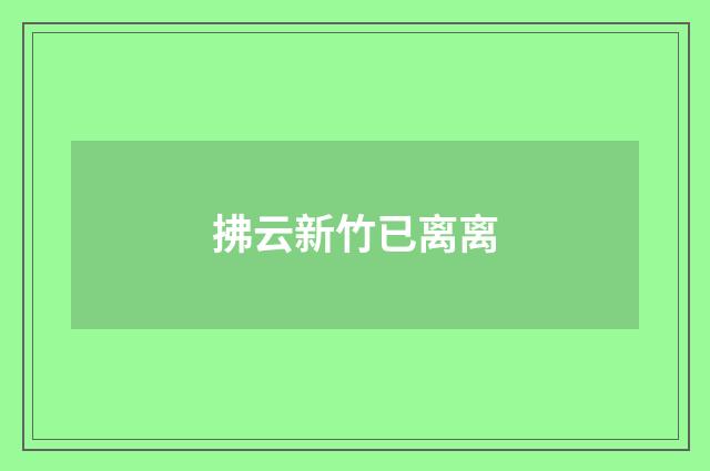 拂云新竹已离离