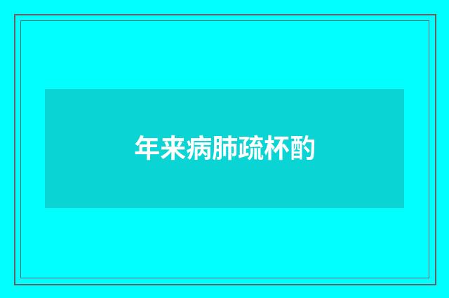 年来病肺疏杯酌