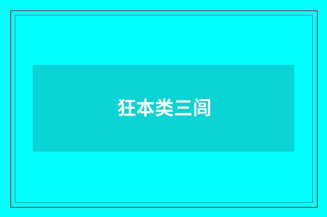 狂本类三闾