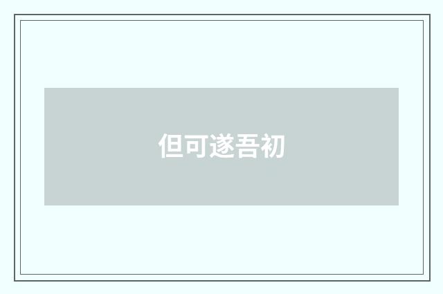 但可遂吾初