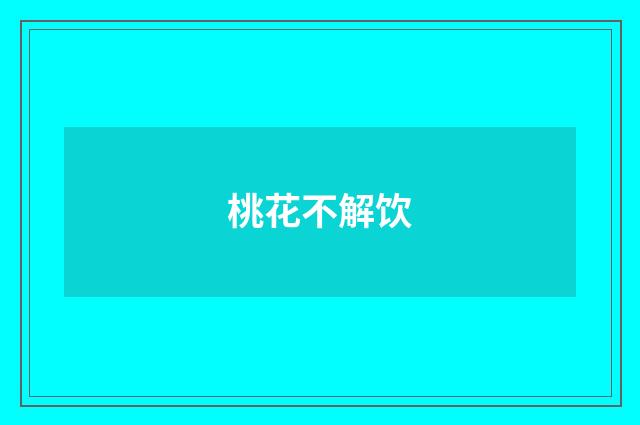 桃花不解饮