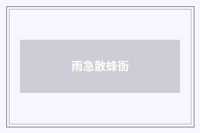 雨急散蜂衙