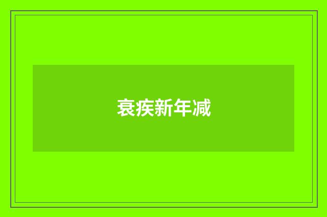 衰疾新年减