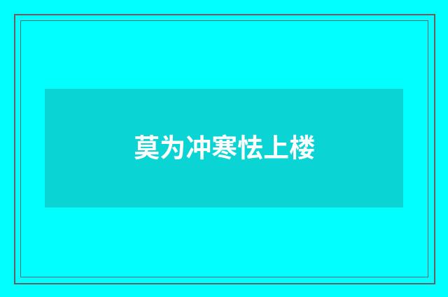 莫为冲寒怯上楼