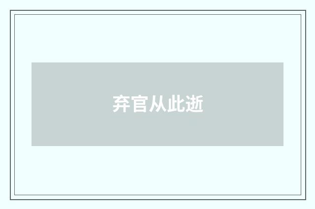 弃官从此逝