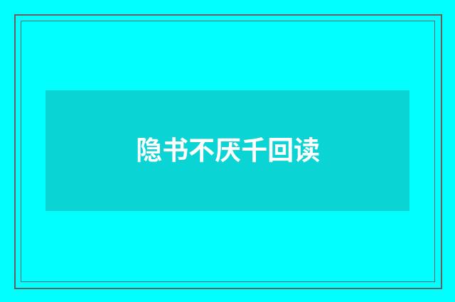 隐书不厌千回读