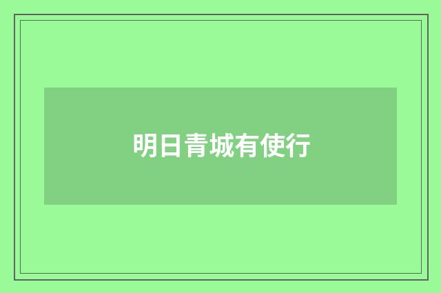 明日青城有使行