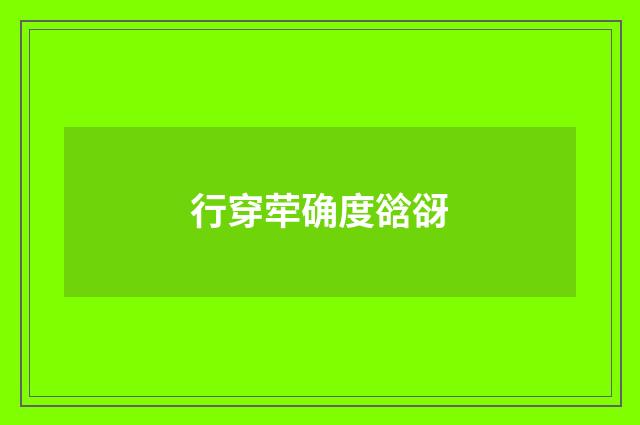 行穿荦确度谽谺