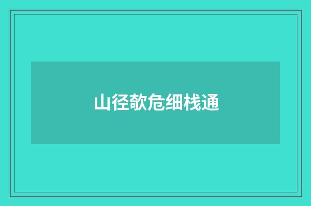 山径欹危细栈通