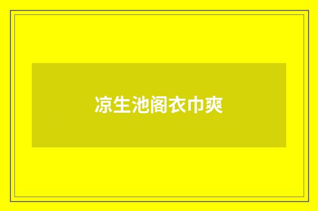 凉生池阁衣巾爽