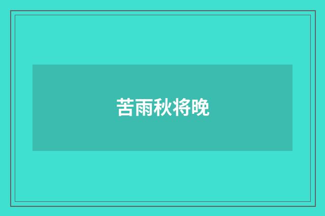 苦雨秋将晚
